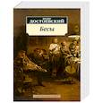 russische bücher: Достоевский Ф. - Бесы