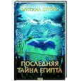 russische bücher: Шторм М. - Последняя тайна Египта