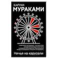 russische bücher: Харуки Мураками - Ничья на карусели
