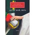 russische bücher: Гумерова Анна Леонидовна - Ангел мой, Вера