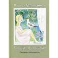 russische bücher: Малеванная Лариса Ивановна - Люди-человеки