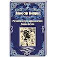 russische bücher: Конрад ДЖ. - Романтические приключения Джона Кемпа