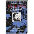russische bücher: Семенов Ю.С. - Неизвестный Юлиан Семёнов. Искренность