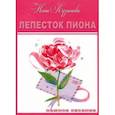 russische bücher: Кузнецова Нина Вячеславовна - Лепесток пиона