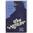 Три Метели. Новеллы русских классиков