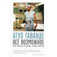 russische bücher: Гаванде Атул - Все возможное: как врачи спасают наши жизни