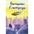 russische bücher: Агачер София - Приглашение в мастерскую