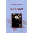 russische bücher: Махнев Александр Владимирович - Его война