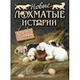 russische bücher: Лялина Мария - Новые лохматые истории. Рассказы о собаках