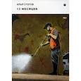 russische bücher: Стогов  Илья Юрьевич - 13 месяцев