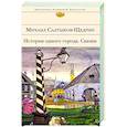 russische bücher: Михаил Салтыков-Щедрин - История одного города. Сказки