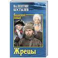 russische bücher: Костылев В.И. - Жрецы