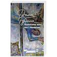 russische bücher: Дина Рубина - Наполеонов обоз. Книга 1: Рябиновый клин