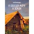 russische bücher: Фильчаков Сергей Н. - И обходя моря и земли. Часть 2