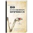 По естественным причинам. Врачебный роман
