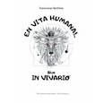 russische bücher: Артемов Александр - EN VITA HUMANA!.. Sive IN VIVARIO