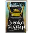 russische bücher: Элис Хоффман - Уроки магии