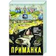 russische bücher: Клепаков А.И. - Приманка