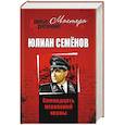 russische bücher: Семенов Ю.С. - Семнадцать мгновений весны