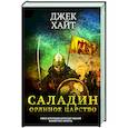 Саладин. Орлиное царство
