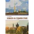 russische bücher: Андреев Сергей Иванович - Комната на седьмом этаже