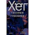 russische bücher: Хег П. - Твоими глазами