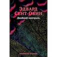 russische bücher: Сент-Обин Э. - Двойной контроль