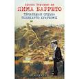 russische bücher: Афонсо Энрикес де Лима Баррето - Печальная судьба Поликарпо Куарезмы