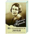 russische bücher: Вероника Тушнова - Не отрекаются любя. Полное собрание стихотворений