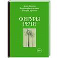 russische bücher: Липатов Д.В., Безденежных В.Н., Ларионов Д.В. - Фигуры речи