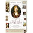 russische bücher: Грегори Ф. - Вечная принцесса. Роман о Екатерине Арагонской