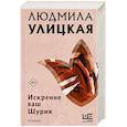 russische bücher: Улицкая Л.Е. - Искренне ваш Шурик
