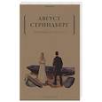 russische bücher: Стриндберг А. - Исповедь глупца