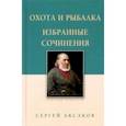 russische bücher: Аксаков Сергей Тимофеевич - Охота и рыбалка. Избранные сочинения
