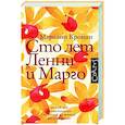 russische bücher: Кронин М. - Сто лет Ленни и Марго