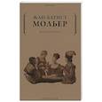 russische bücher: Мольер Жан-Батист - Мизантроп
