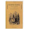 russische bücher: Торо Г.Д. - Уолден, или жизнь в лесу