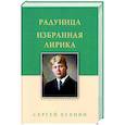 russische bücher: Есенин Сергей Александрович - Радуница. Избранная лирика