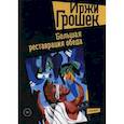 russische bücher: Грошек Иржи - Большая реставрация обеда