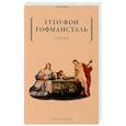 russische bücher: Гофмансталь Гуго фон - Драмы. Гофмансталь Гуго фон