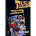russische bücher: Грошек Иржи - Легкий завтрак в тени некрополя