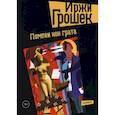 russische bücher: Грошек Иржи - Помпеи нон грата