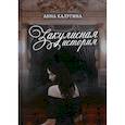 russische bücher: Калугина Анна - Закулисная история
