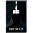 russische bücher: Даргиев М. - Огонь на воде