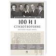 russische bücher: Рожникова Е. - 100 и 1 стихотворение, которое надо знать