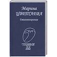 russische bücher: Цветаева Марина Ивановна - Стихотворения