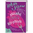 russische bücher: Уэлш И. - Альковые секреты шеф-поваров