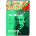 russische bücher: Хлебников В. - Страна из серебра