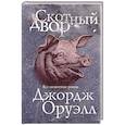 russische bücher: Джордж Оруэлл - Скотный двор