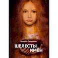 russische bücher: Семенихин Валерий - Шелесты имён